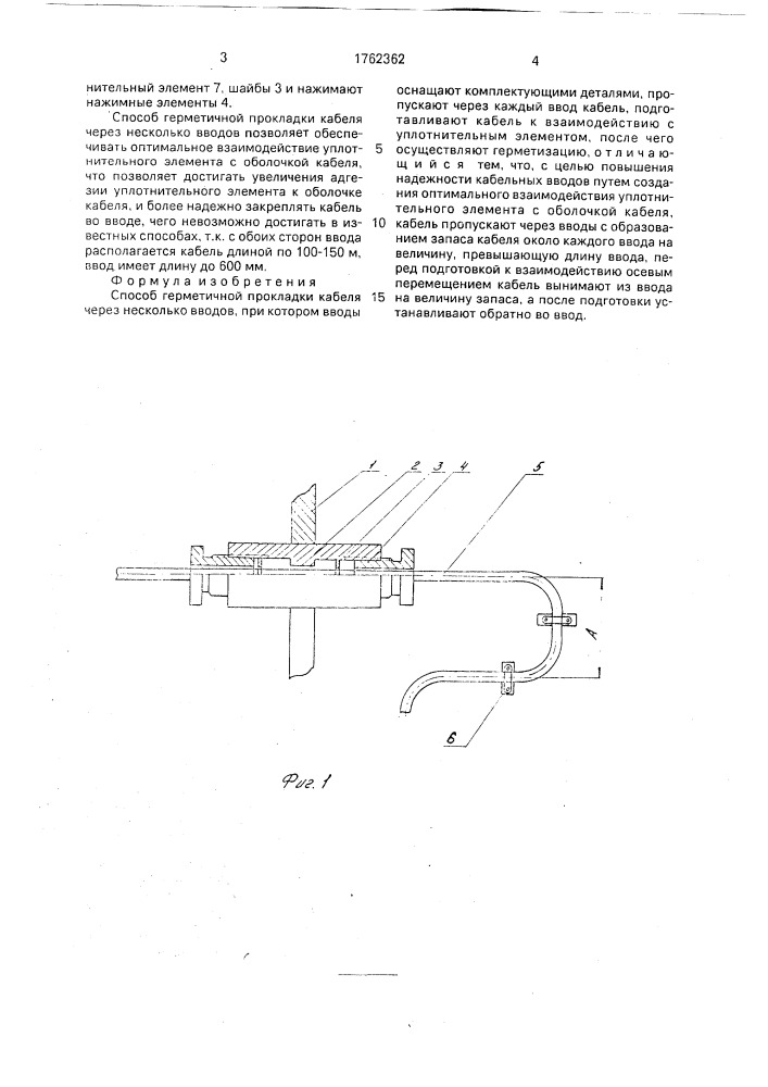 Способ герметичной прокладки кабеля через несколько вводов (патент 1762362)