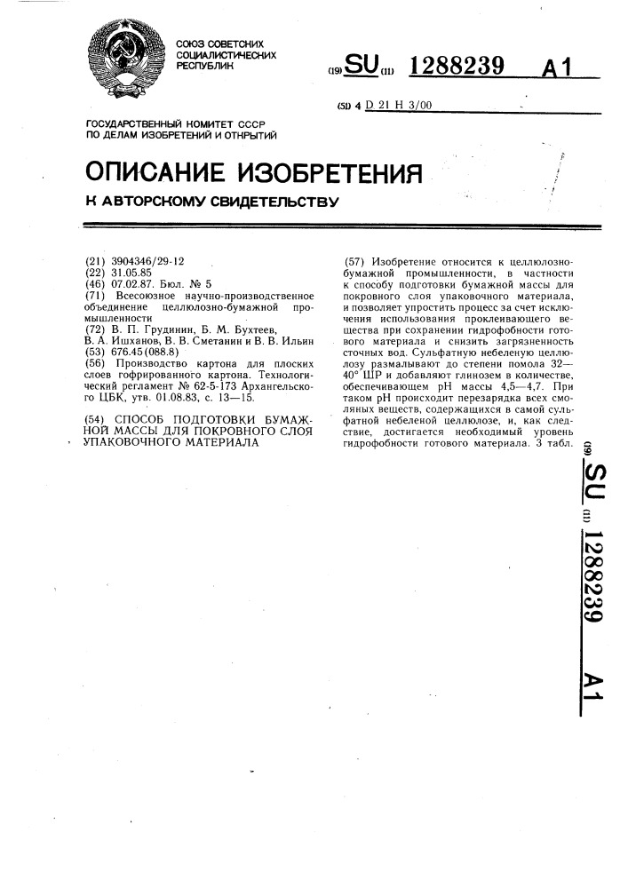 Способ подготовки бумажной массы для покровного слоя упаковочного материала (патент 1288239)