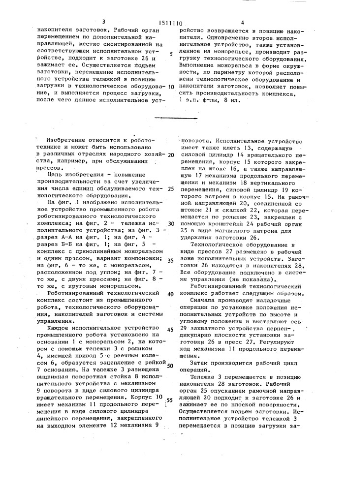 Роботизированный технологический комплекс (патент 1511110)