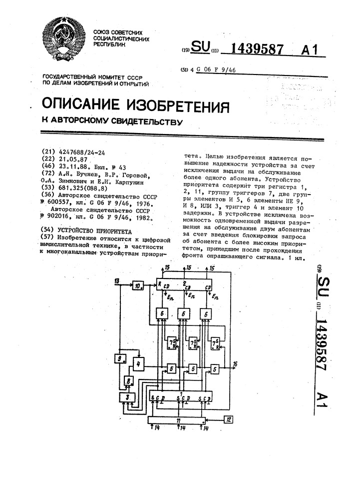 Устройство приоритета (патент 1439587)