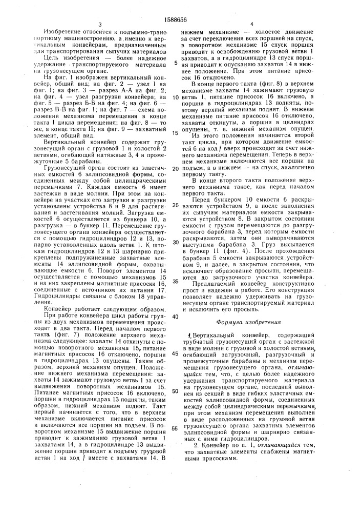 Вертикальный конвейер сладкова (патент 1588656)