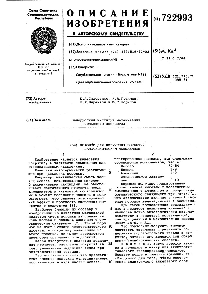 Порошок для получения покрытий газотермическим напылением (патент 722993)