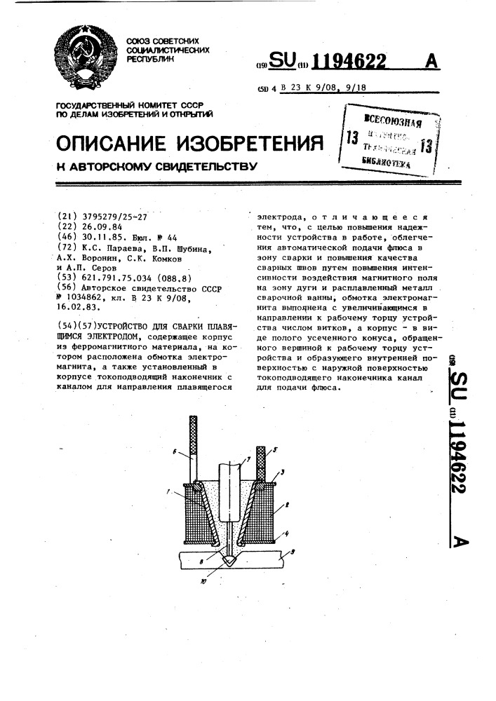 Устройство для сварки плавящимся электродом (патент 1194622)