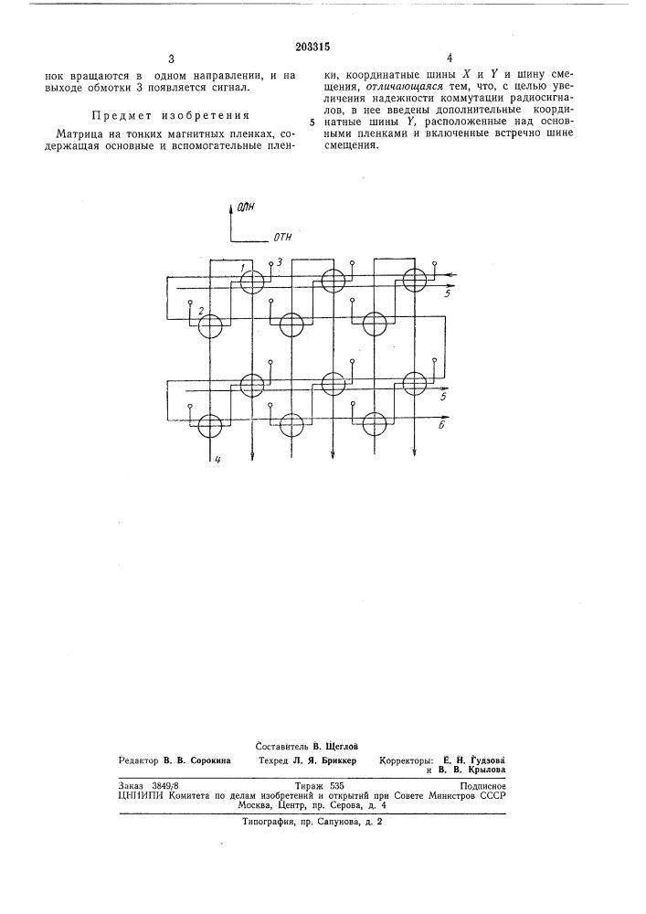 Матрица на тонких магнитных пленках (патент 203315)