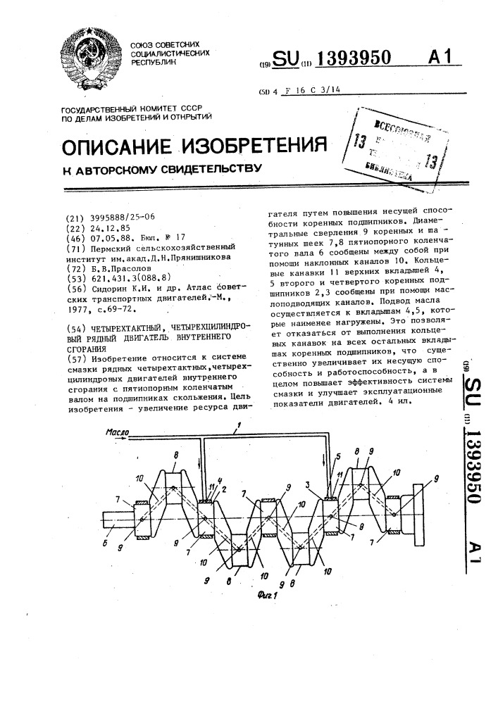 Четырехтактный,четырехцилиндровый рядный двигатель внутреннего сгорания (патент 1393950)
