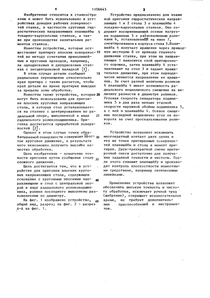 Устройство для пригонки плоских круговых направляющих стола (патент 1106645)