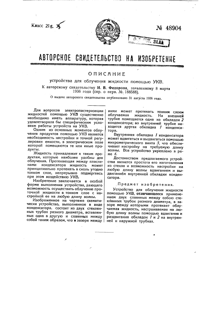 Устройство для облучения жидкости с помощью ультракоротких волн (патент 48904)