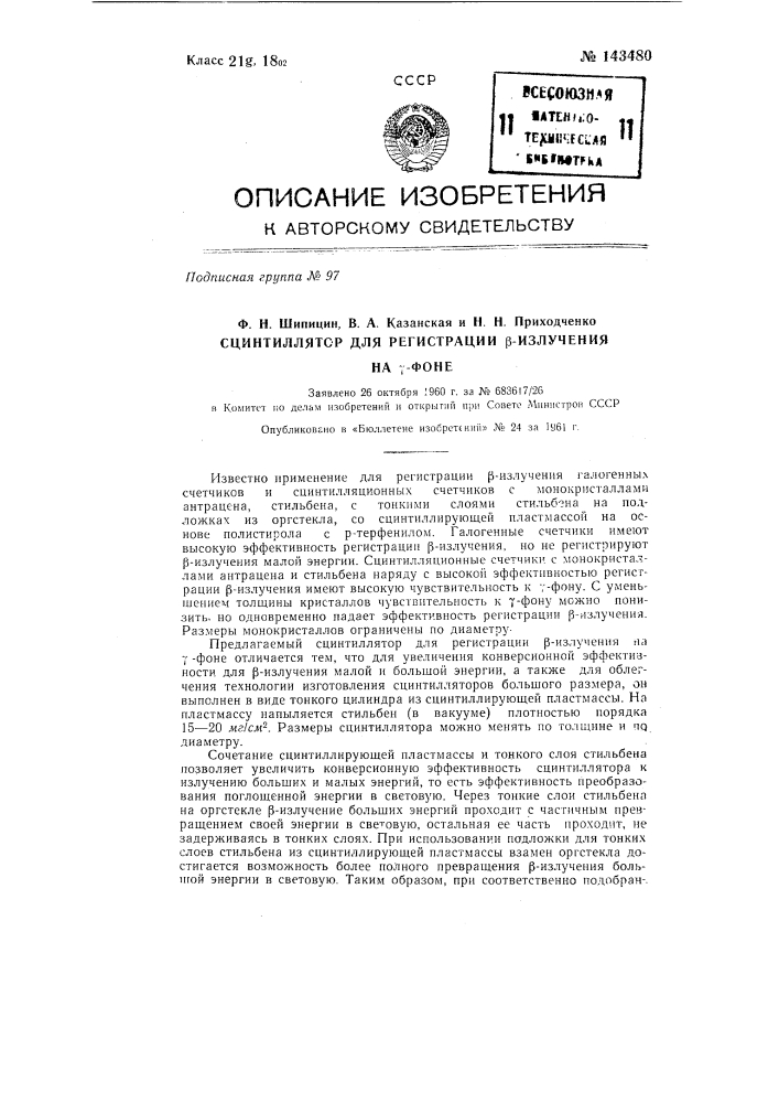 Сцинтиллатор для регистрации бета-излучения на гамма-фоне (патент 143480)