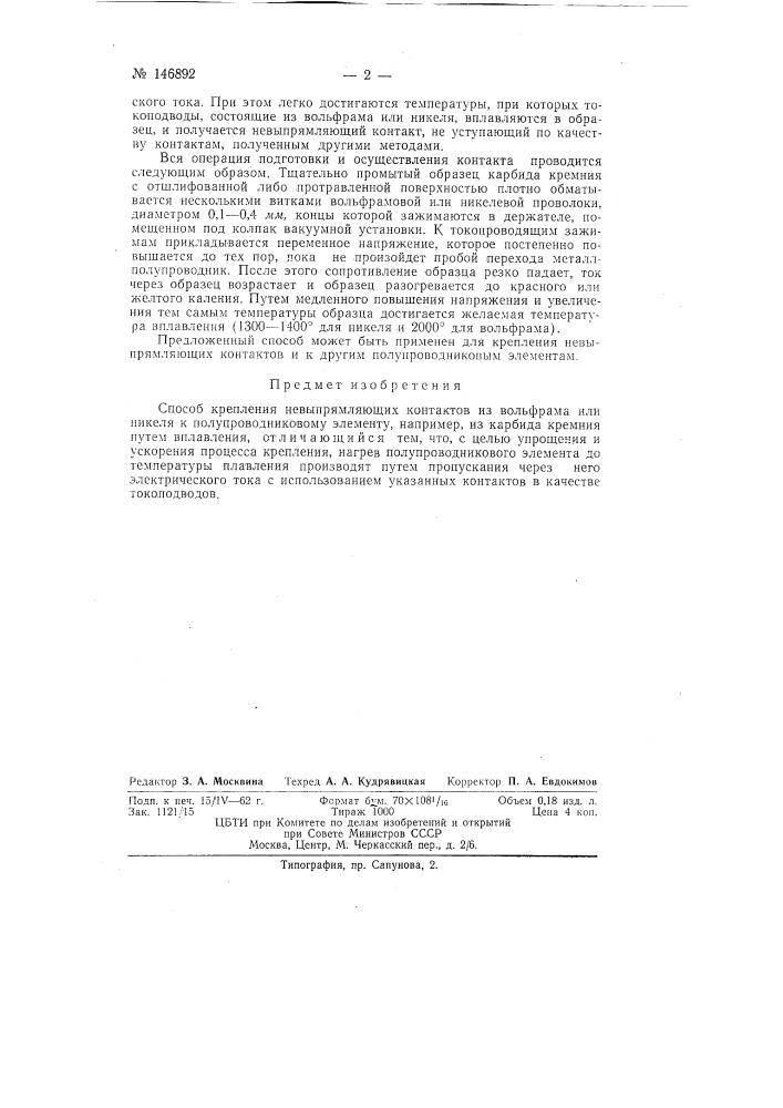 Способ крепления невыпрямляющих контактов (патент 146892)