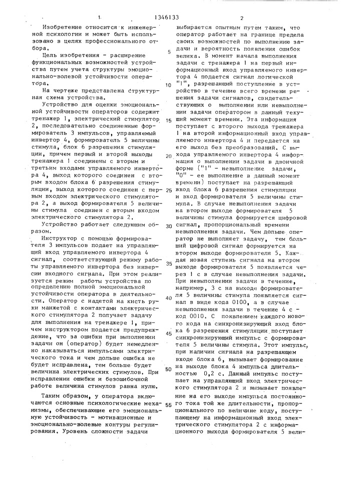 Устройство для оценки эмоциональной устойчивости операторов (патент 1346133)