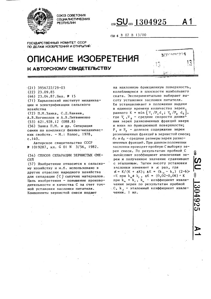 Способ сепарации зернистых смесей (патент 1304925)