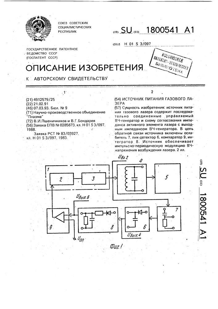 Источник питания газового лазера (патент 1800541)