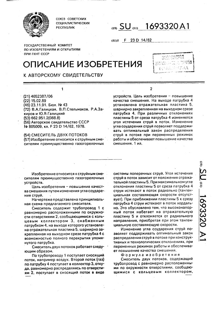 Смеситель двух потоков (патент 1693320)