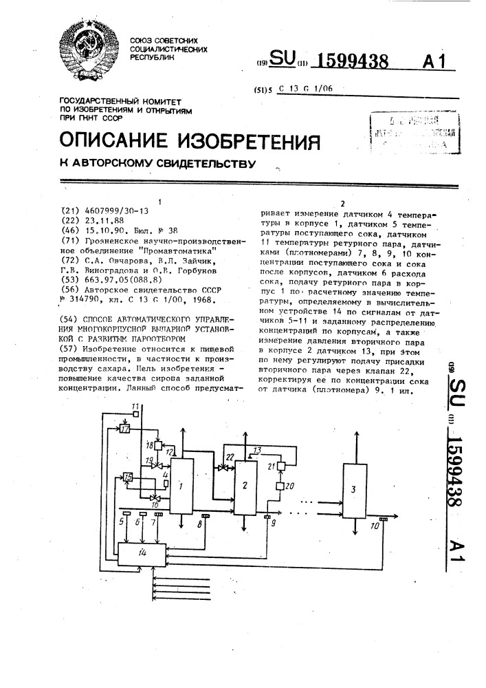 Способ автоматического управления многокорпусной выпарной установкой с развитым пароотбором (патент 1599438)