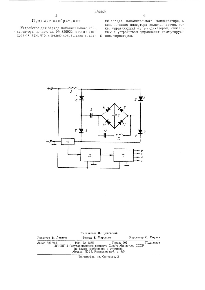 Устройство для заряда накопительного конденсатора (патент 486459)