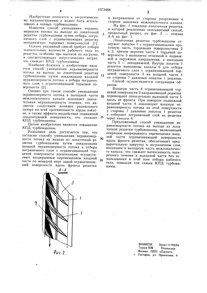 Способ уменьшения неравномерности потока на выходе из лопаточной решетки турбомашины (патент 1073488)