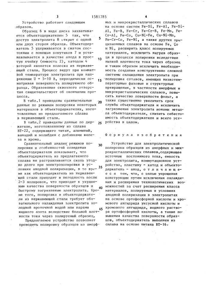 Устройство для электролитической полировки образцов из аморфных и микрокристаллических сплавов (патент 1581785)