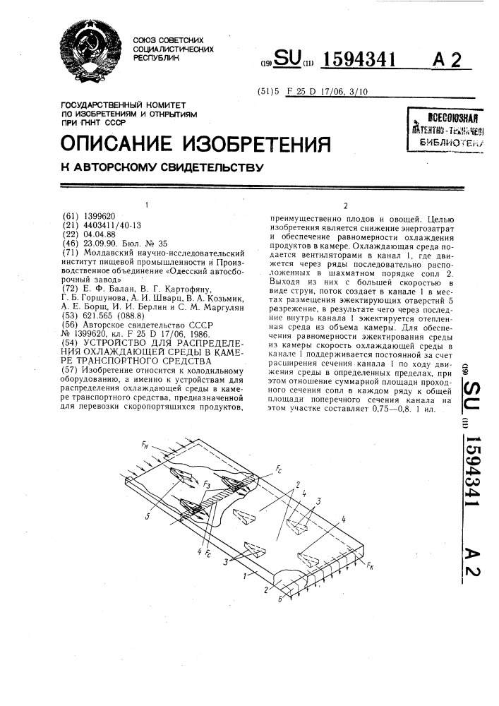 Устройство для распределения охлаждающей среды в камере транспортного средства (патент 1594341)