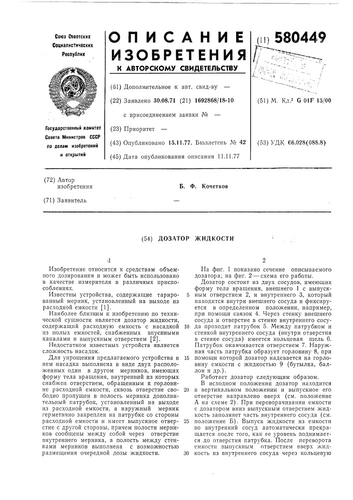 Дозатор для жидкости (патент 580449)