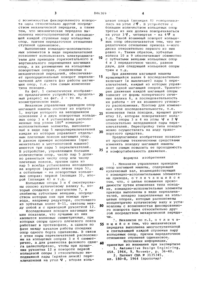 Механизм управления приводомопор шагающей машины (патент 846369)