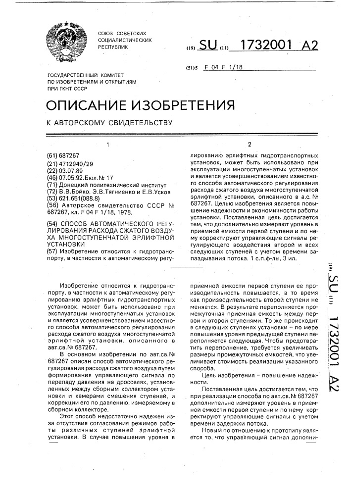 Способ автоматического регулирования расхода сжатого воздуха многоступенчатой эрлифтной установки (патент 1732001)