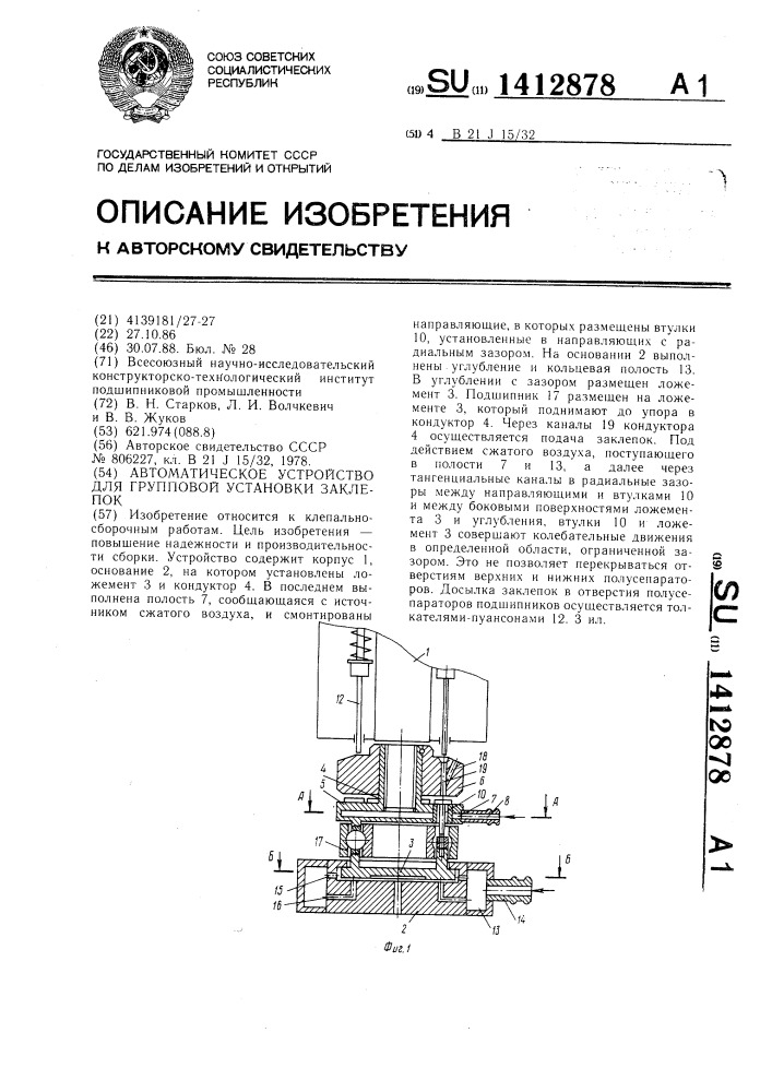Автоматическое устройство для групповой установки заклепок (патент 1412878)