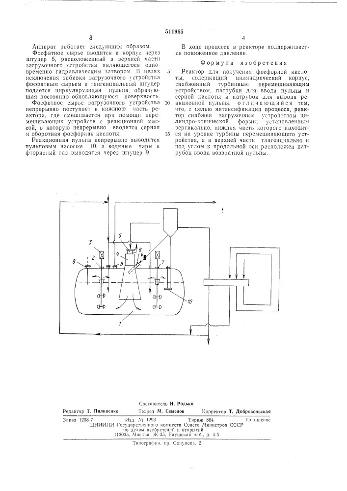 Реактор для получения фосфорной кислоты (патент 511965)