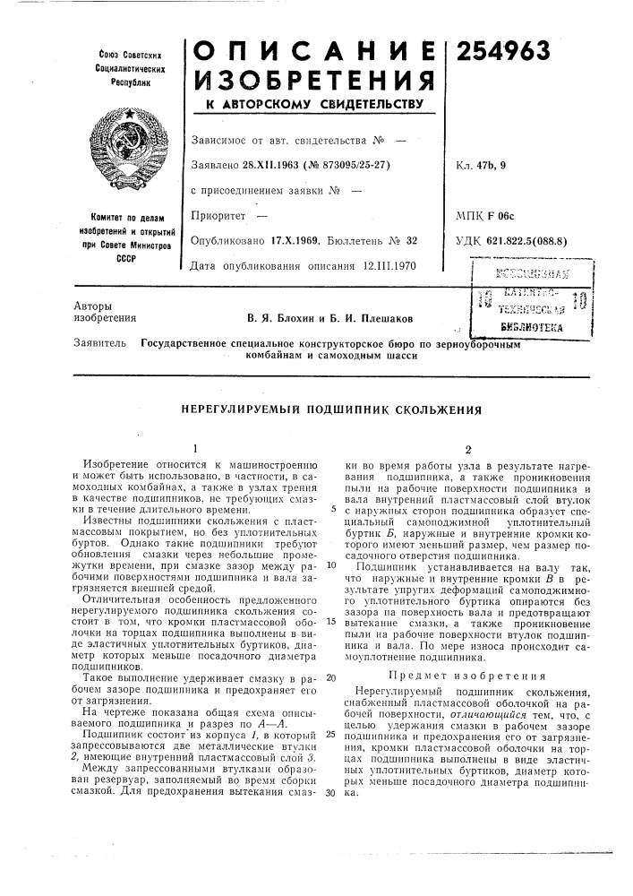 Нерегулируемый подшипник скольжения (патент 254963)