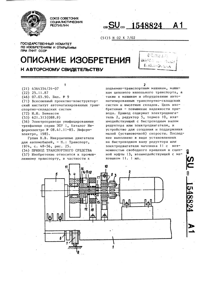 Привод транспортного средства (патент 1548824)