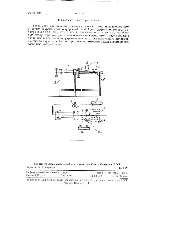 Устройство для фиксации цельных свиных голов (патент 122038)