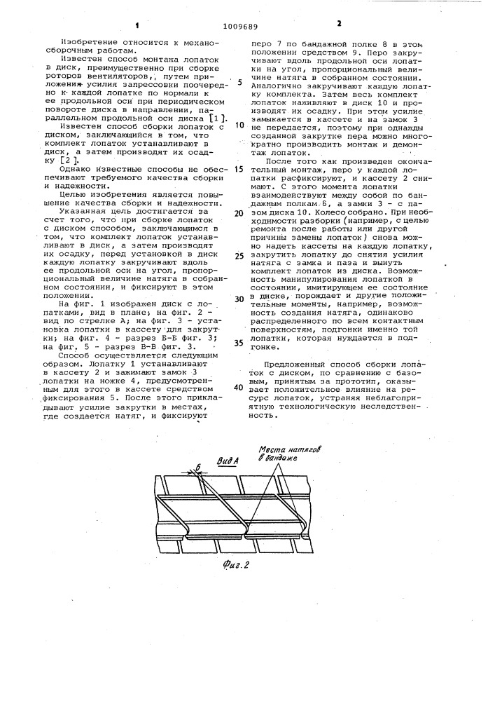 Способ сборки лопаток с диском (патент 1009689)