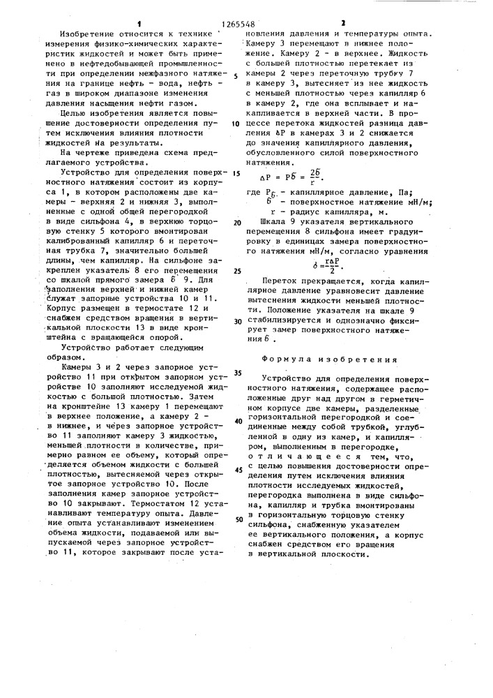 Устройство для определения поверхностного натяжения (патент 1265548)