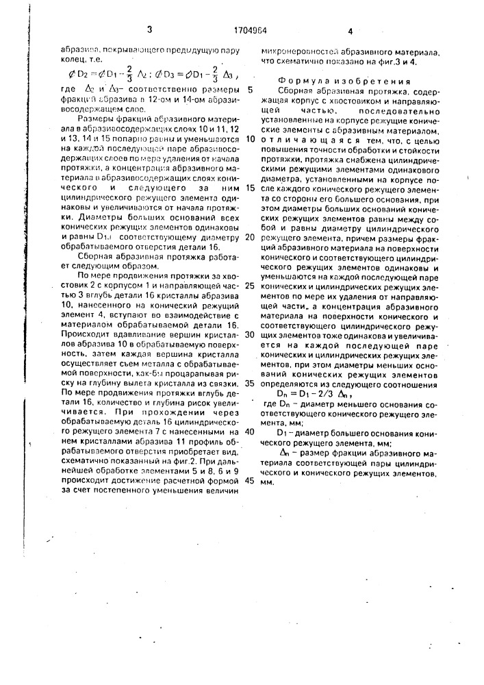 Сборная абразивная протяжка (патент 1704964)