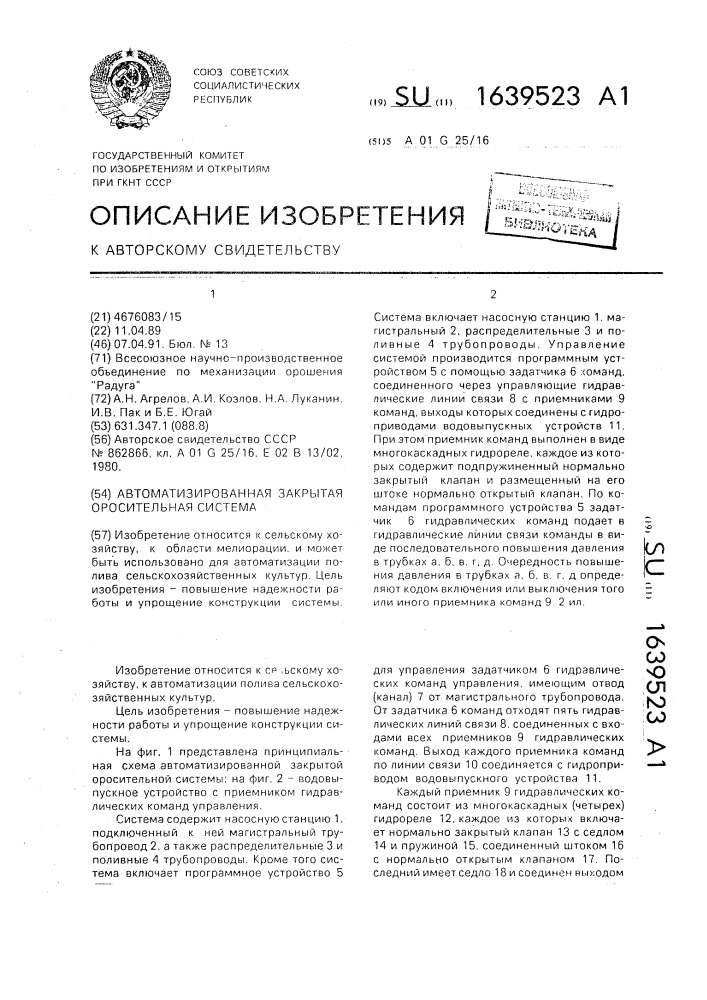 Автоматизированная закрытая оросительная система (патент 1639523)