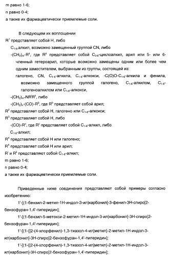 Производные индол-3-карбонил-спиро-пиперидина в качестве антагонистов рецепторов v1a (патент 2414466)