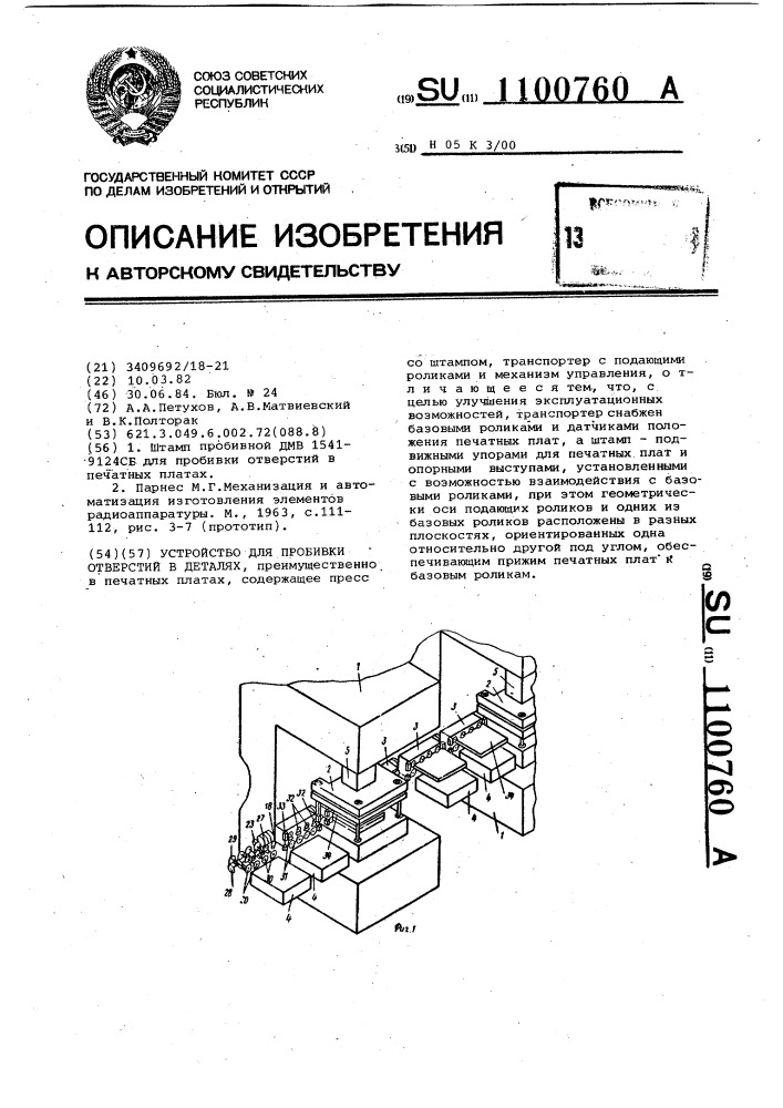 Устройство для пробивки отверстий в деталях (патент 1100760)