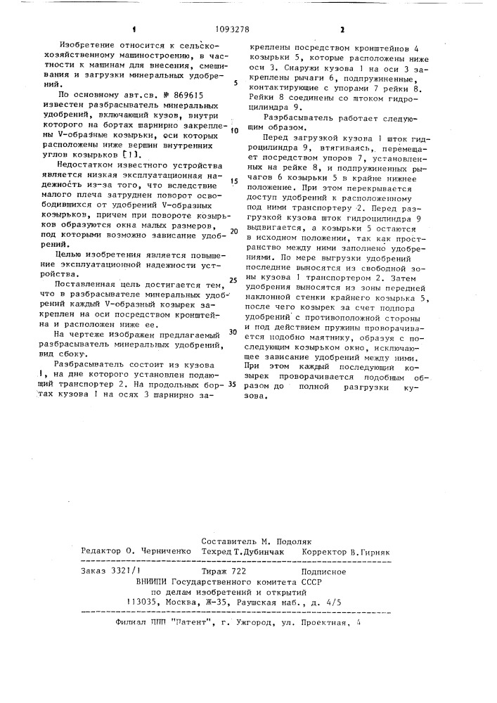 Разбрасыватель минеральных удобрений (патент 1093278)