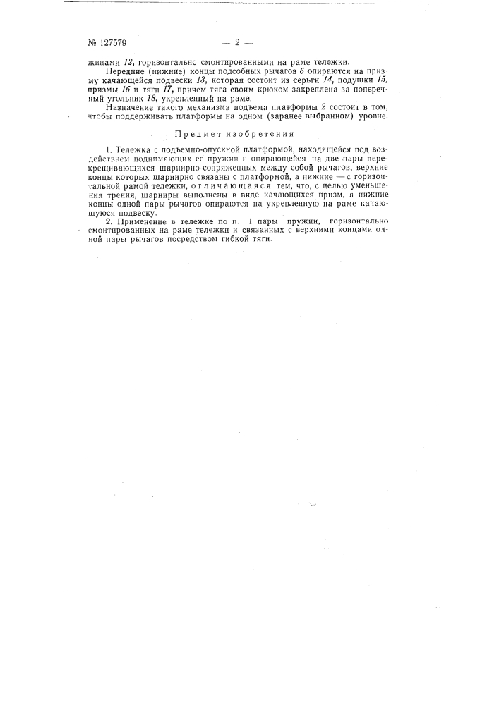 Тележка с подъемно-опускной платформой (патент 127579)