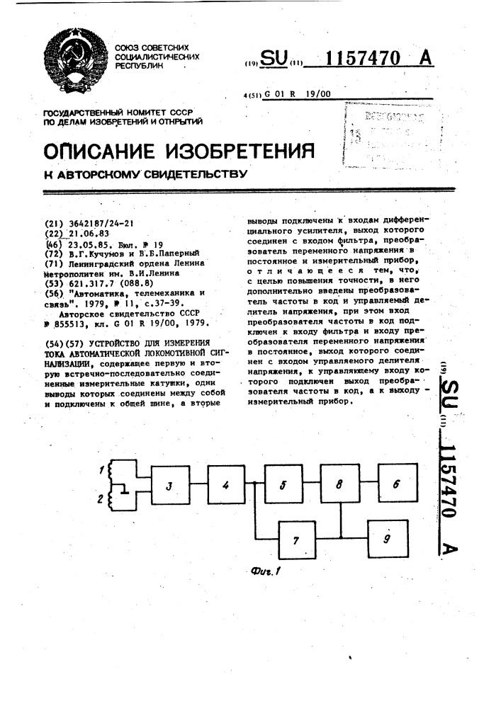 Устройство для измерения тока автоматической локомотивной сигнализации (патент 1157470)