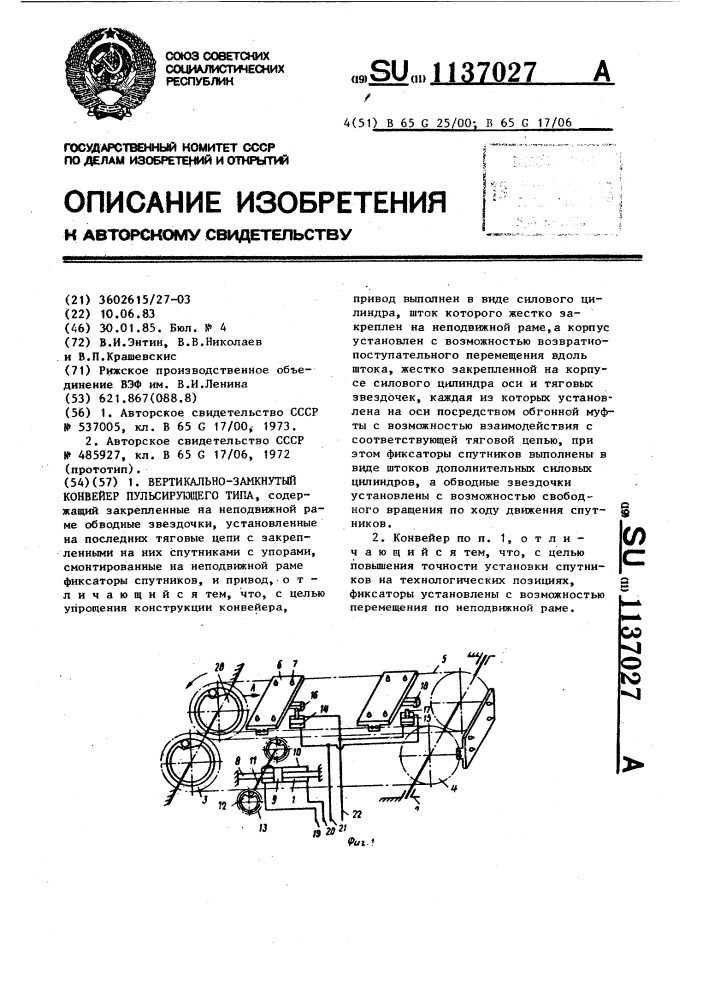 Вертикально-замкнутый конвейер пульсирующего типа (патент 1137027)