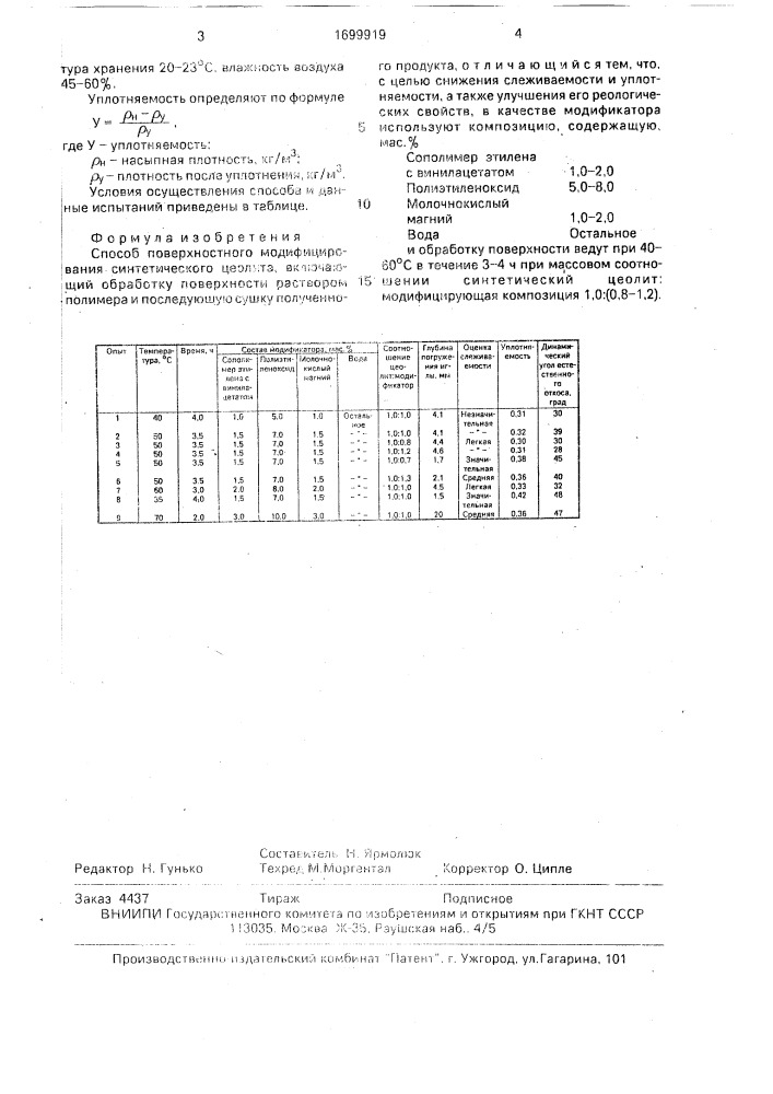 Способ поверхностного модифицирования синтетического цеолита (патент 1699919)