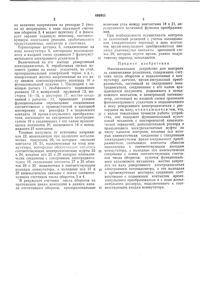 Многоканальное устройство для контроля за химическими реакциями (патент 486911)