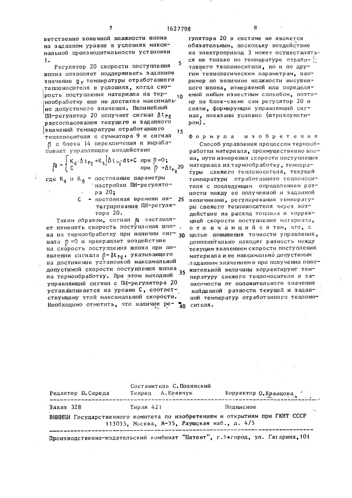 Способ управления процессом термообработки материала (патент 1627798)