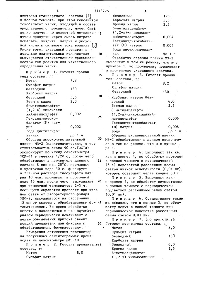 Проявитель для обработки чернобелых галогенсеребряных панхроматических кинофотоматериалов при актиничном освещении (патент 1113775)