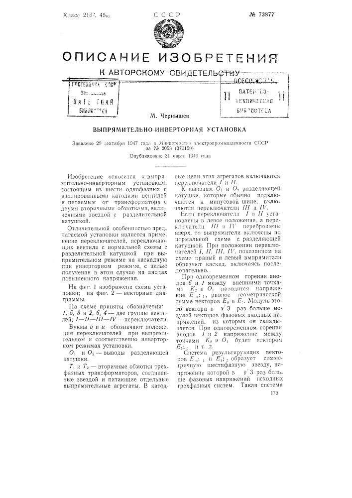 Выпрямительно-инверторная установка (патент 73877)
