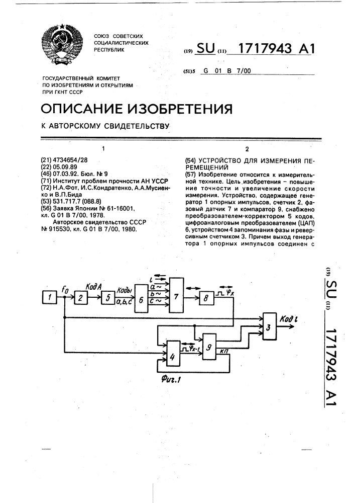 Устройство для измерения перемещений (патент 1717943)