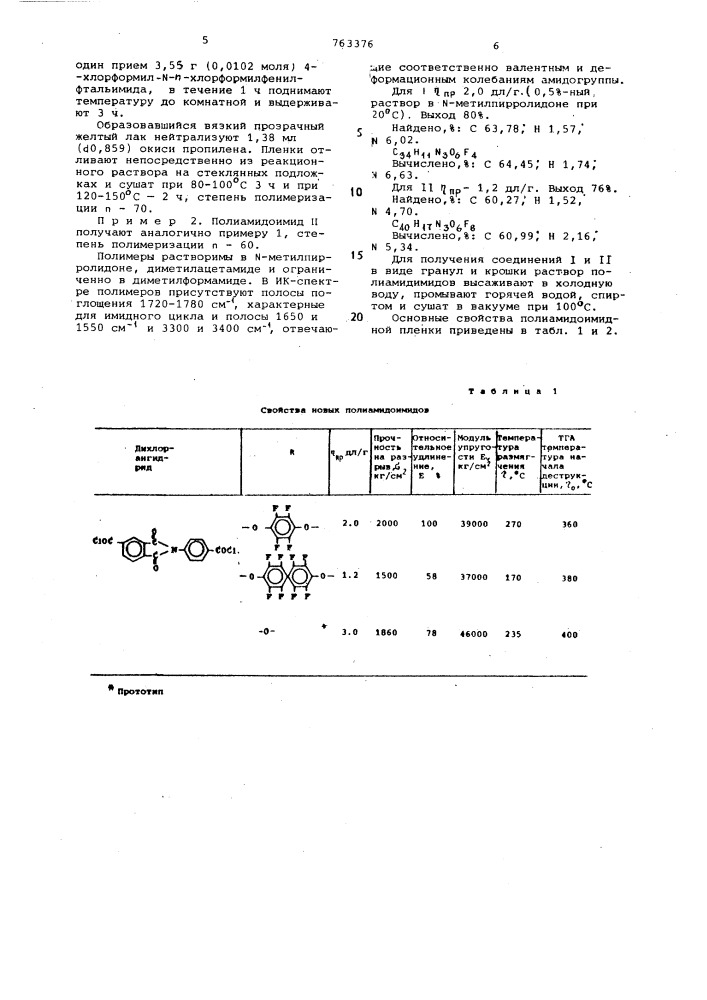 Полиамидоимиды в качестве растворимых термостойких материалов и способ их получения (патент 763376)