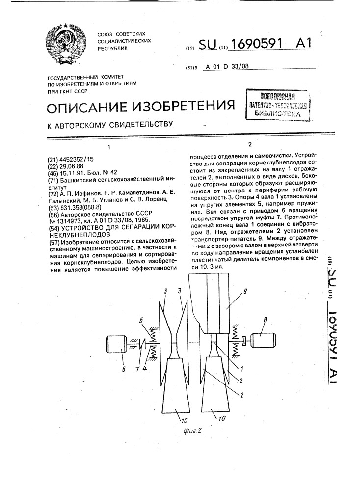 Устройство для сепарации корнеклубнеплодов (патент 1690591)