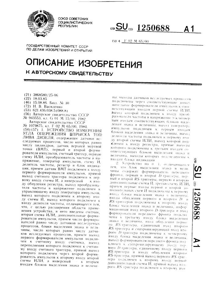 Устройство измерения угла опережения впрыска топлива дизеля (патент 1250688)