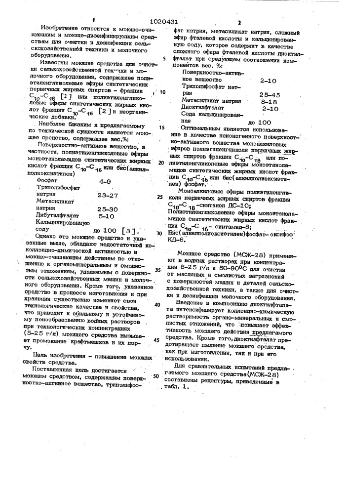 Моющее средство для очистки сельскохозяйственного оборудования (патент 1020431)